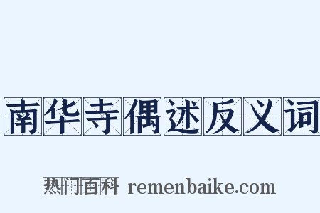 南华寺偶述反义词是什么意思的图片